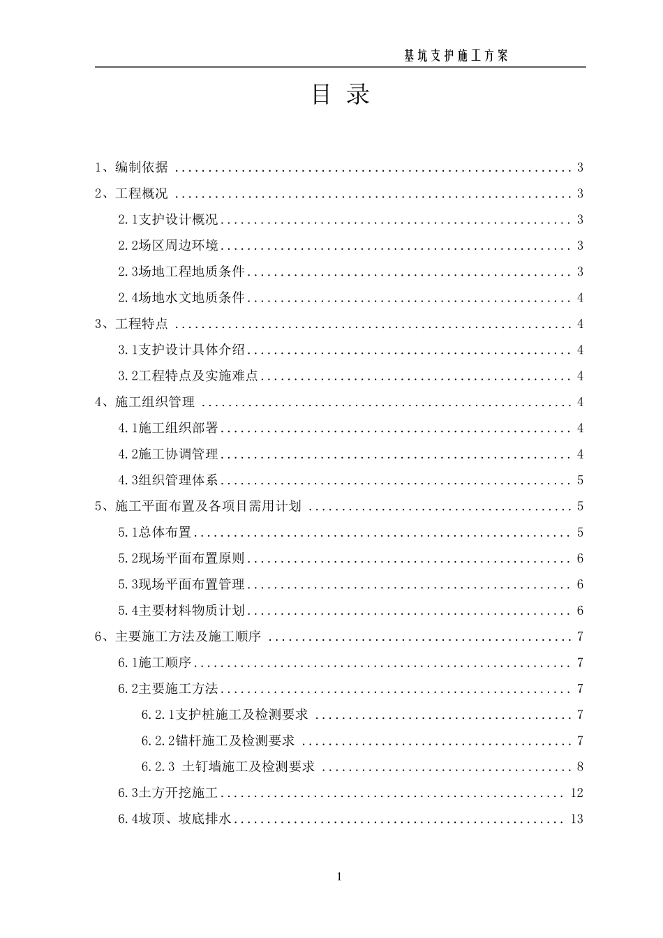 深基坑支护施工方案_第1页