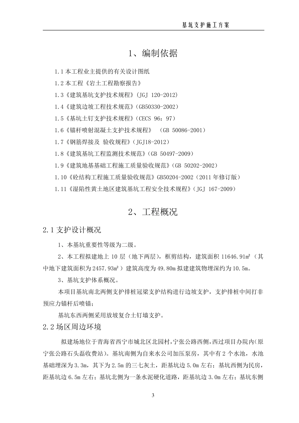 深基坑支护施工方案_第3页