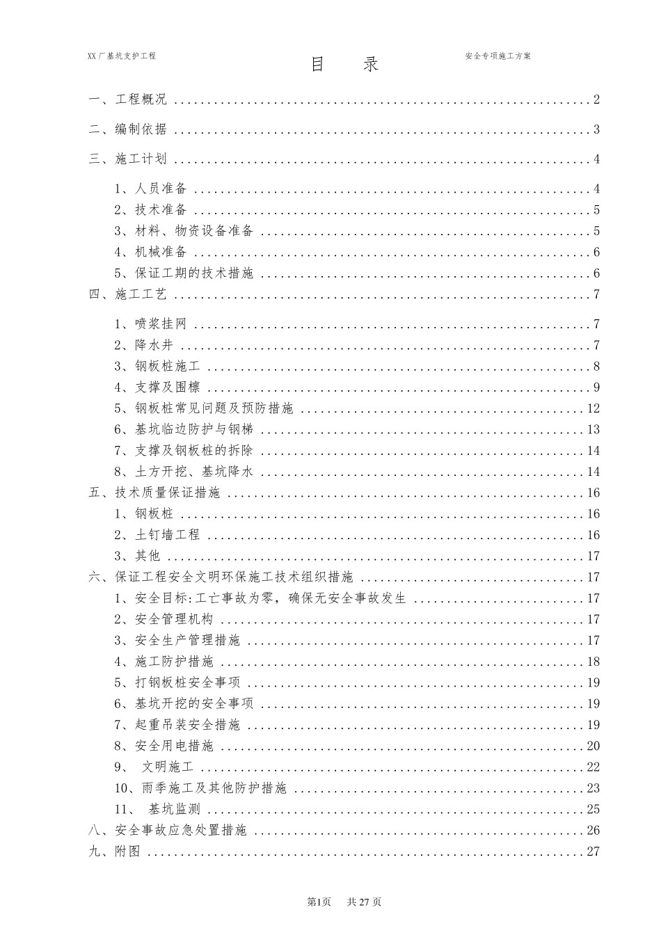 深基坑支护施工方案(钢板桩支护)_第2页