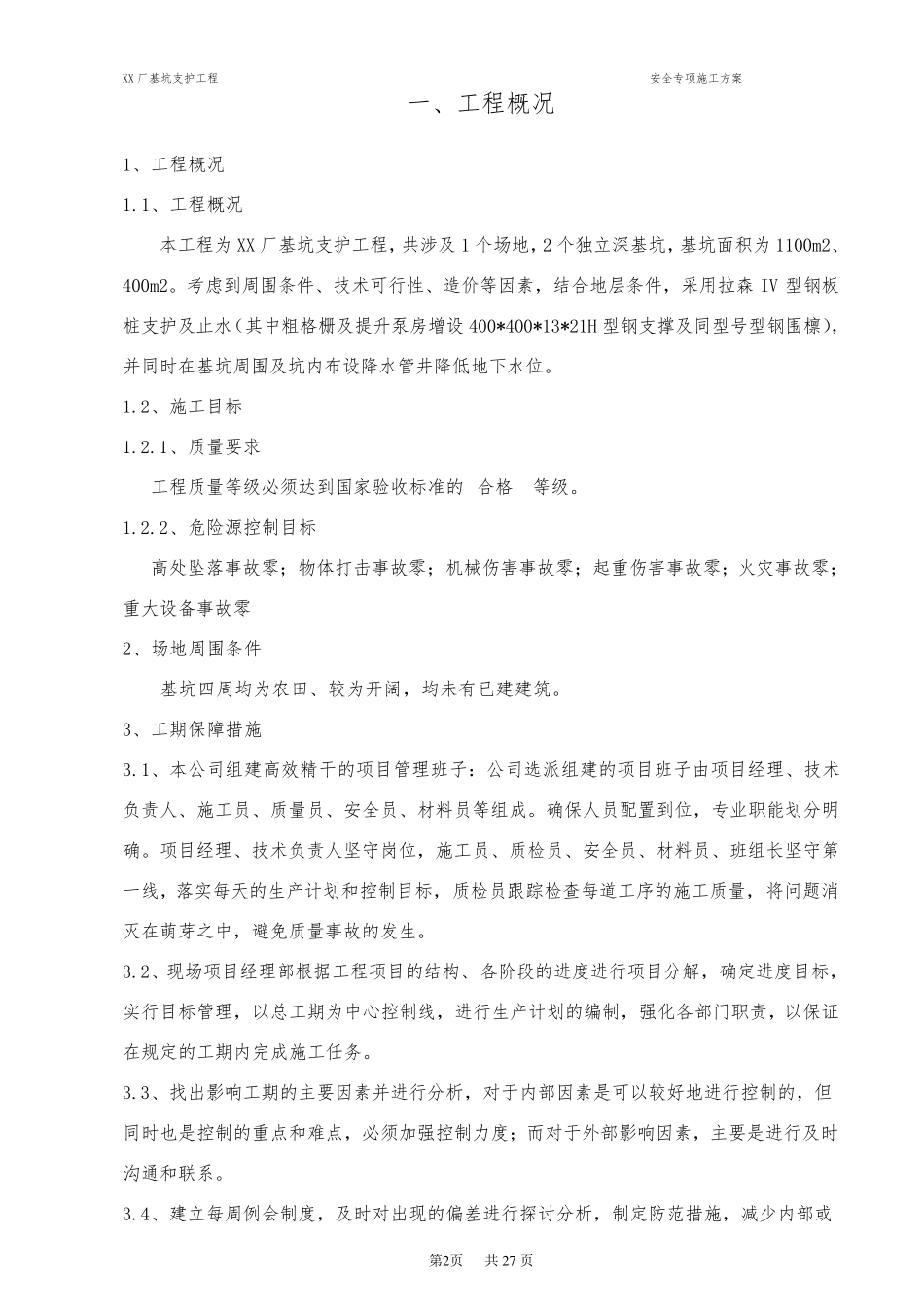 深基坑支护施工方案(钢板桩支护)_第3页