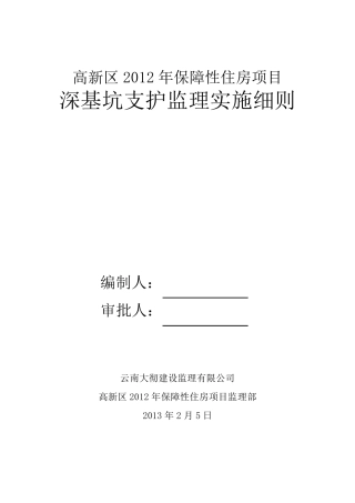 深基坑支护监理实施细则