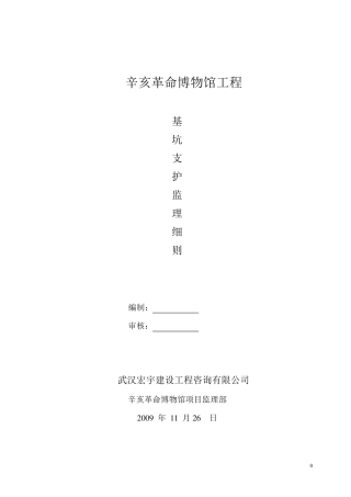 深基坑支护监理细则..