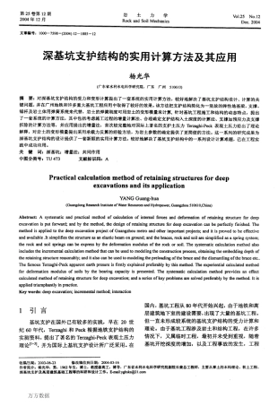 深基坑支护结构的实用计算方法及其应用