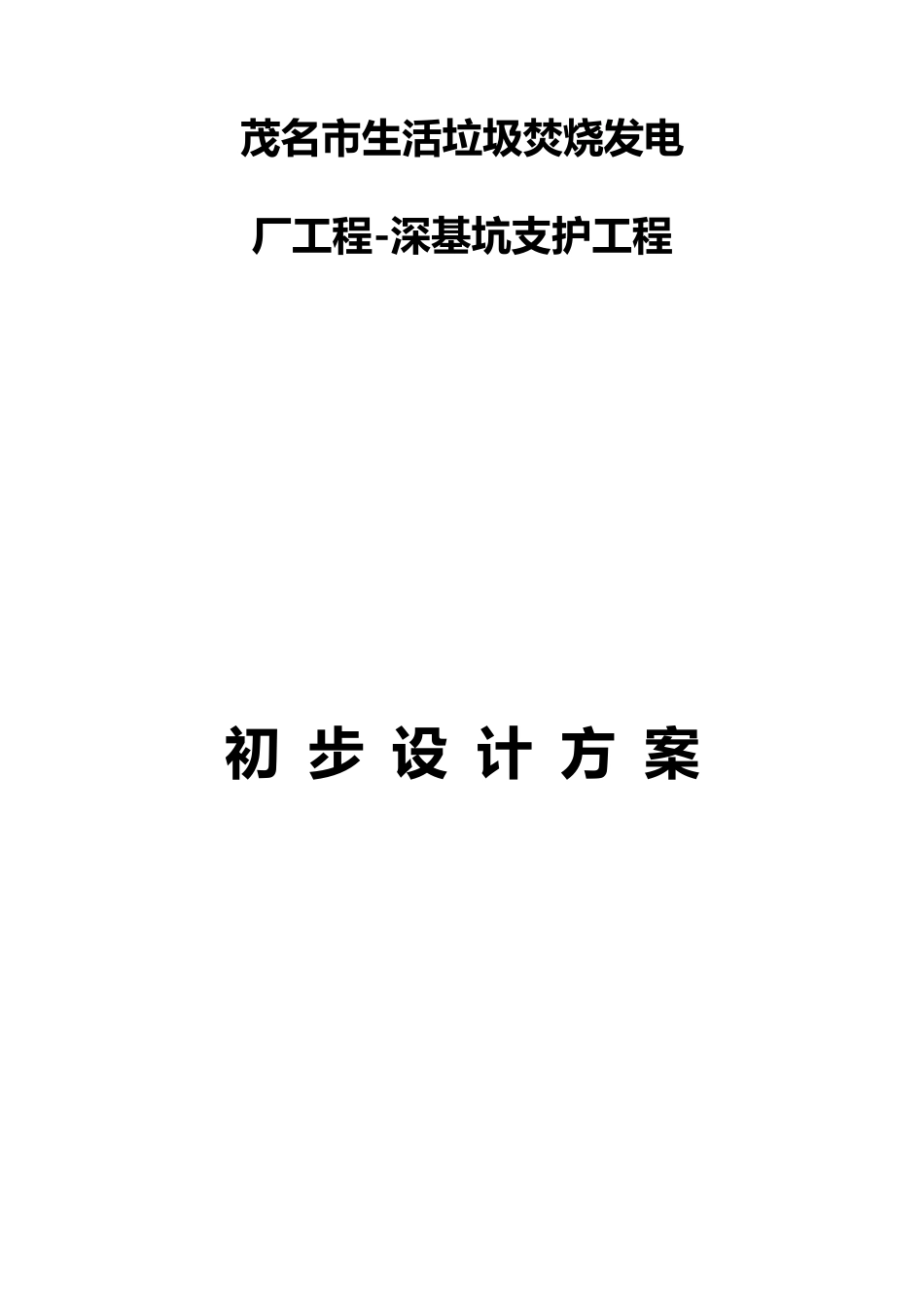 深基坑支护设计方案_第1页