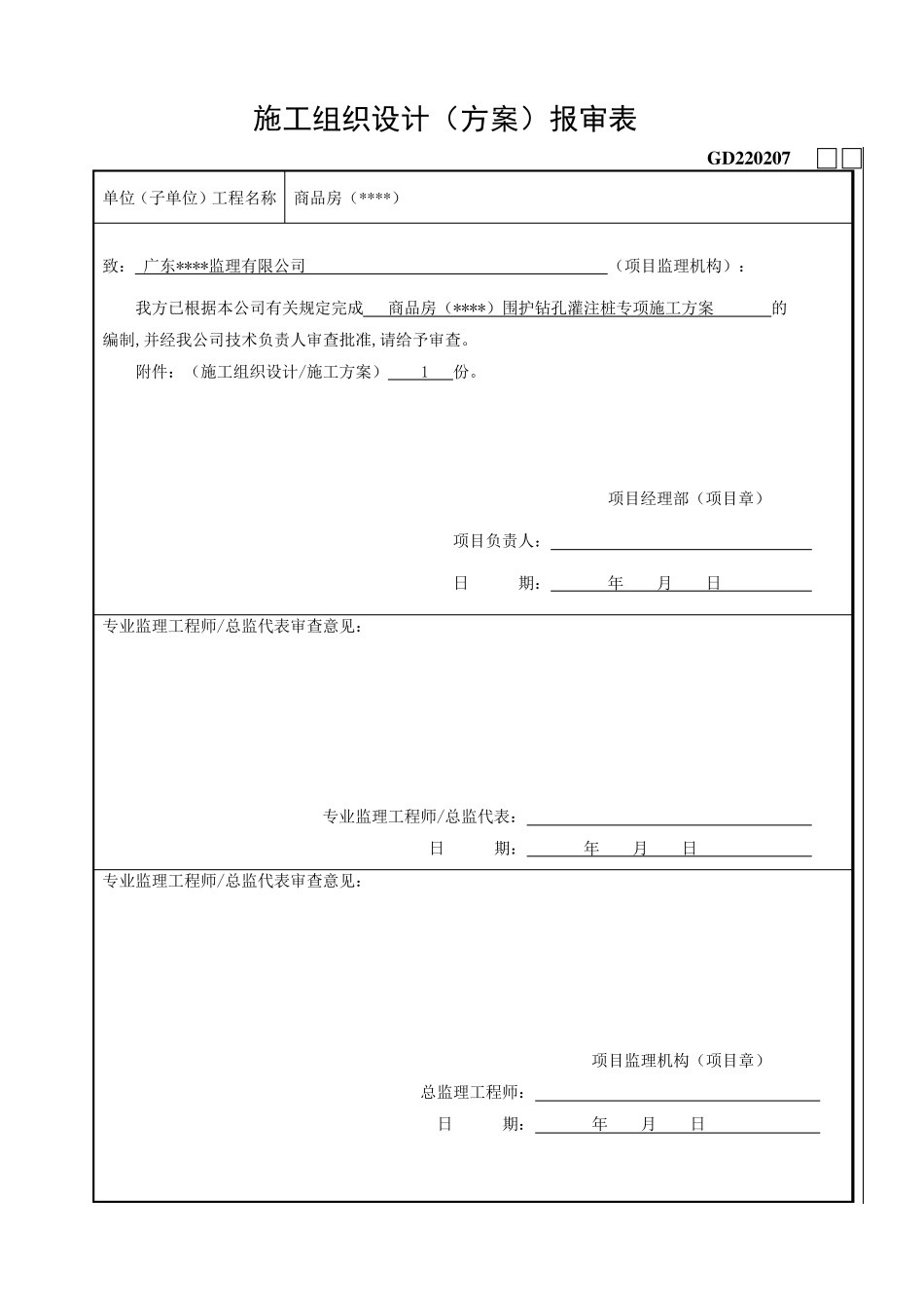 深基坑支护钻孔灌注桩专项施工方案(终稿)_第1页