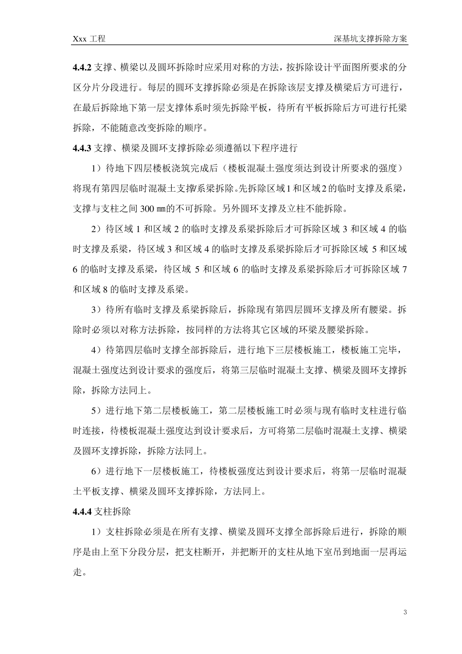深基坑支撑拆除技术方案_第3页