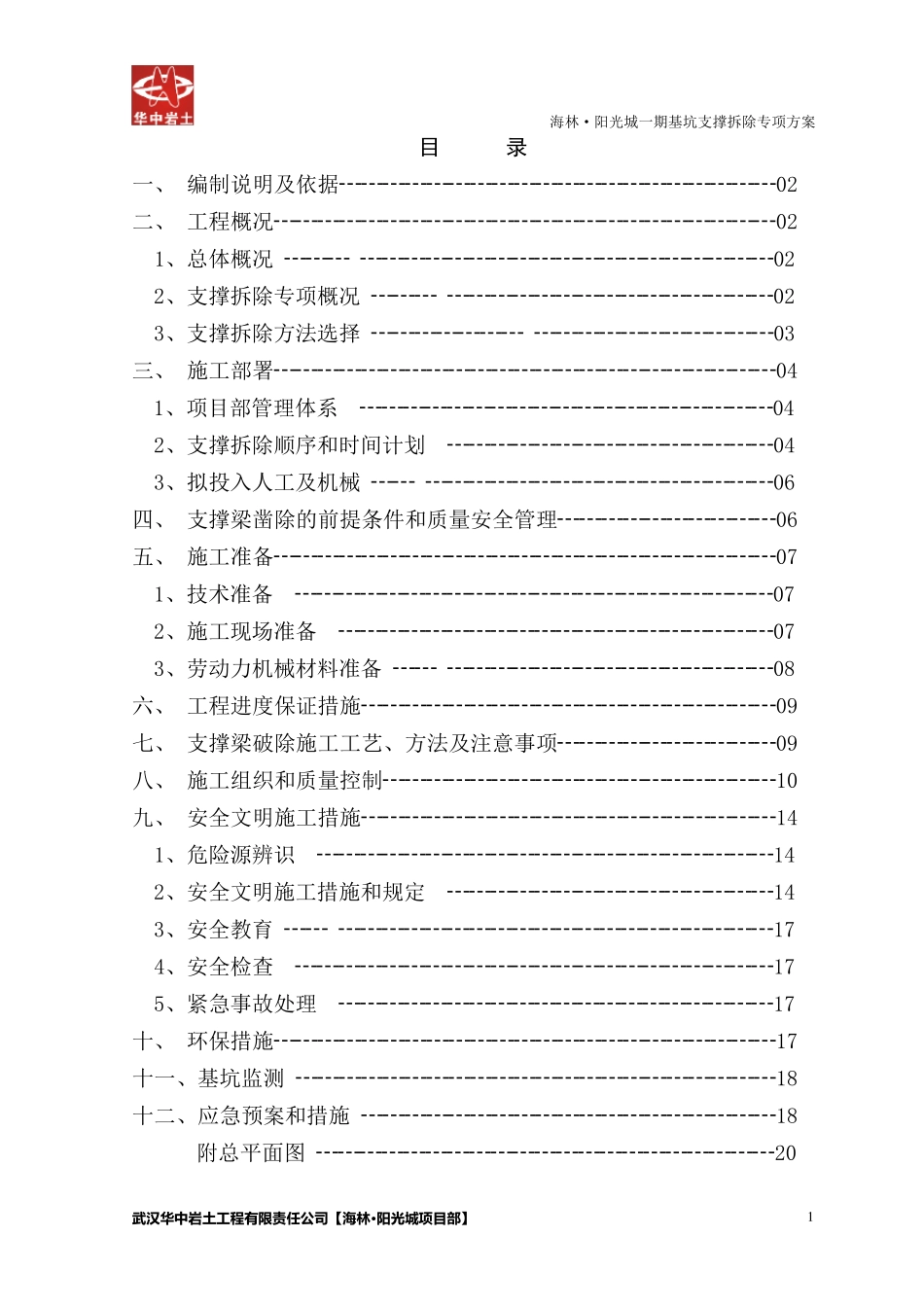 深基坑支撑拆除施工方案(三层地下室两层支撑)_第2页