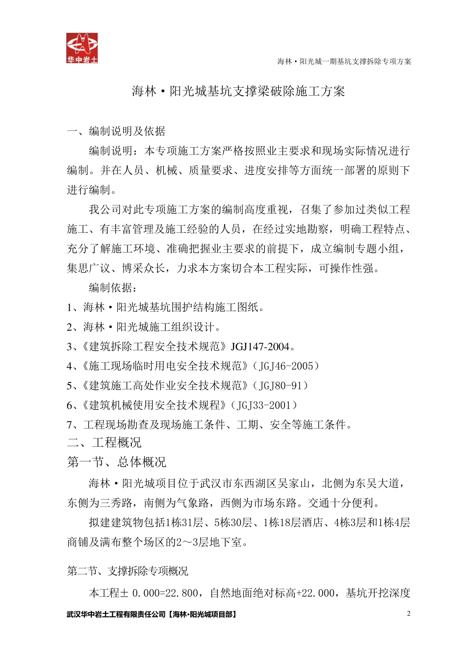 深基坑支撑拆除施工方案(三层地下室两层支撑)_第3页