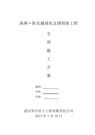 深基坑支撑拆除施工方案(三层地下室两层支撑)