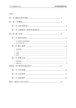 深基坑支撑梁拆除方案