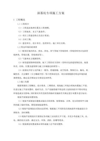 深基坑施工专项施工方案