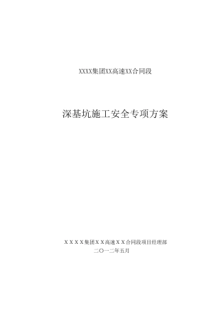 深基坑施工安全专项方案