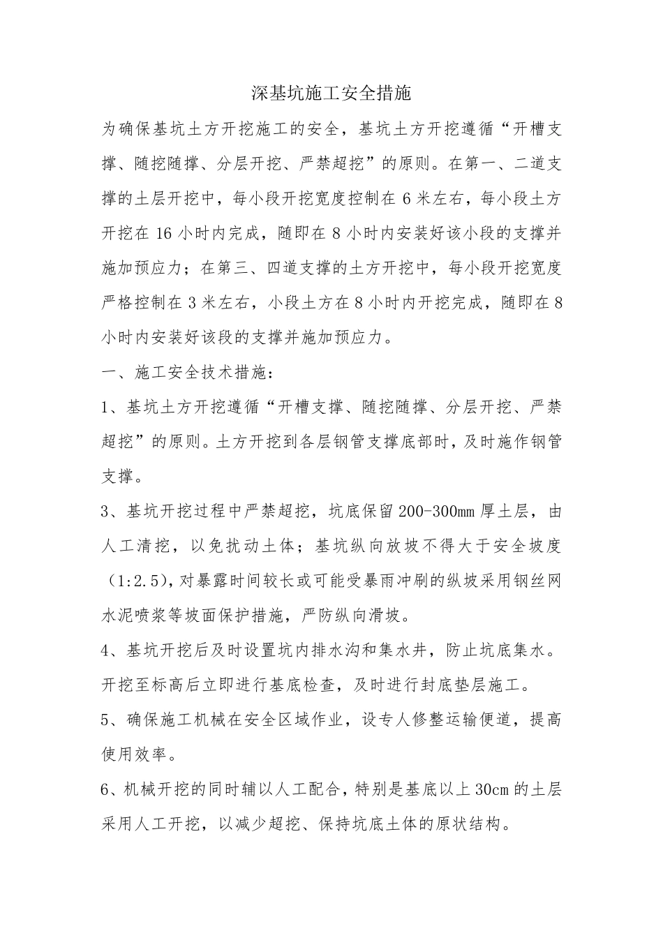 深基坑施工安全措施_第1页