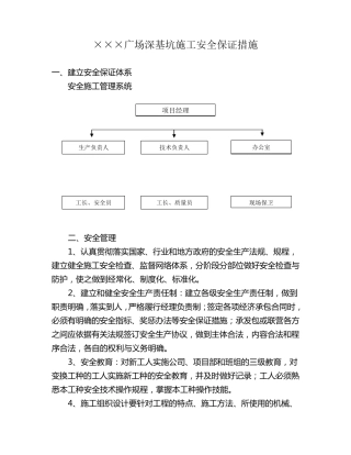 深基坑施工安全保证措施