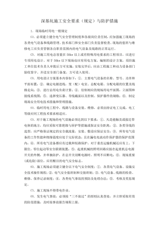 深基坑施工安全要求(规定)与防护措施