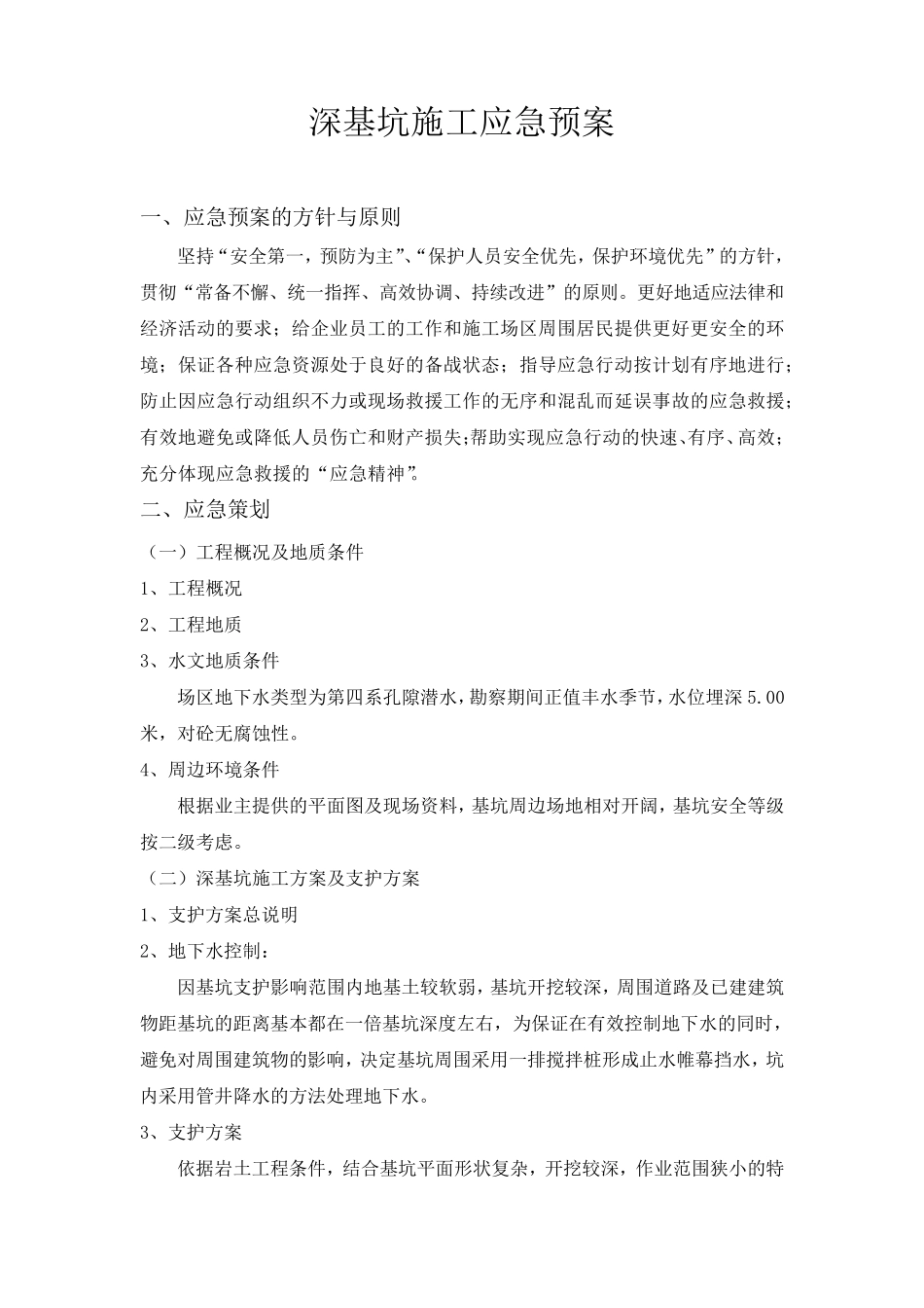 深基坑施工应急预案_第2页