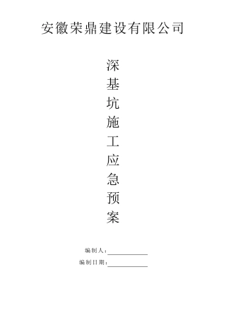 深基坑施工应急预案