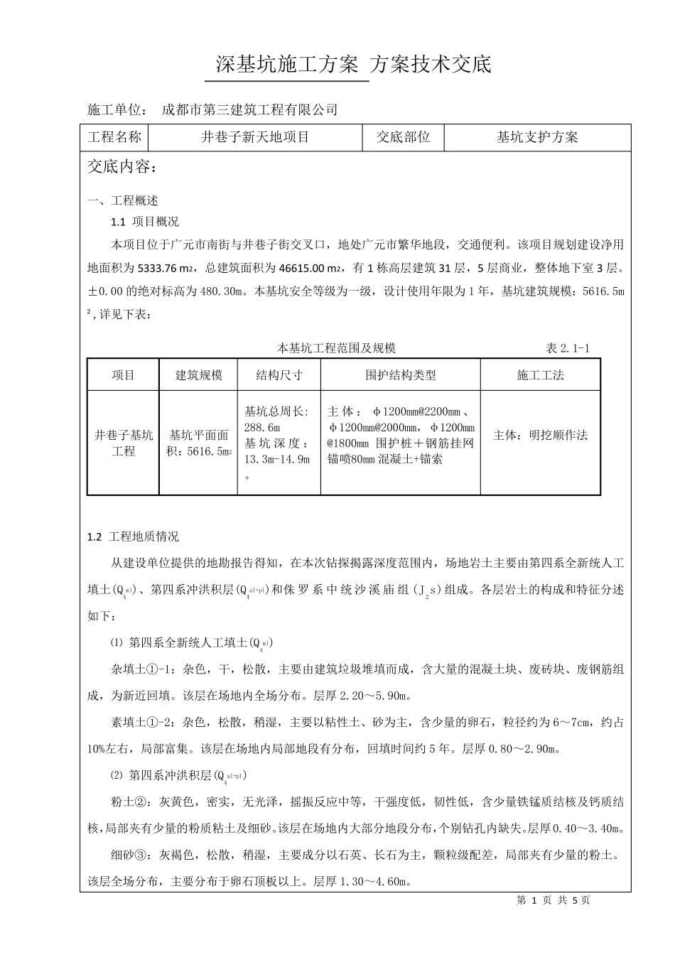 深基坑施工方案技术交底_第1页
