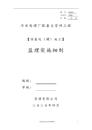 深基坑施工监理实施细则