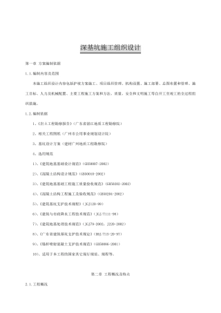 深基坑施工组织设计