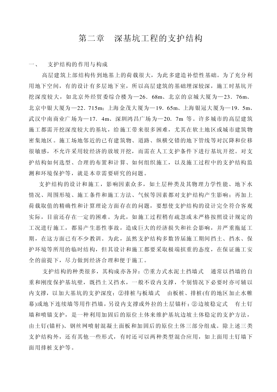 深基坑的支护结构_第1页