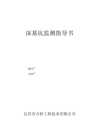 深基坑监测作业指导书