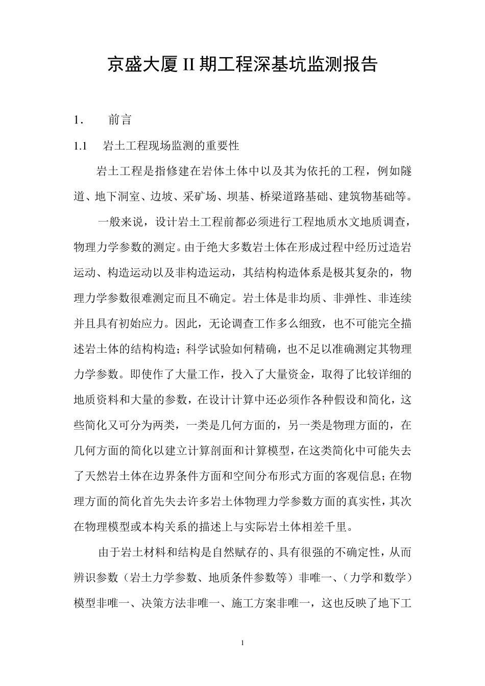 深基坑监测报告_第1页