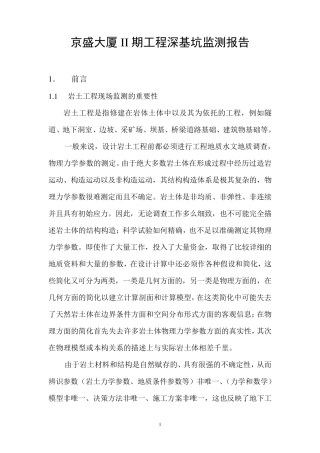 深基坑监测报告