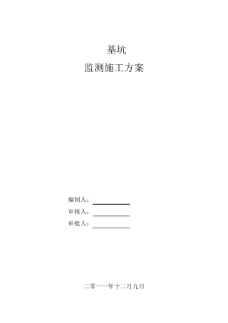 深基坑监测方案