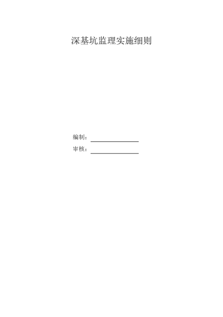 深基坑监理实施细则