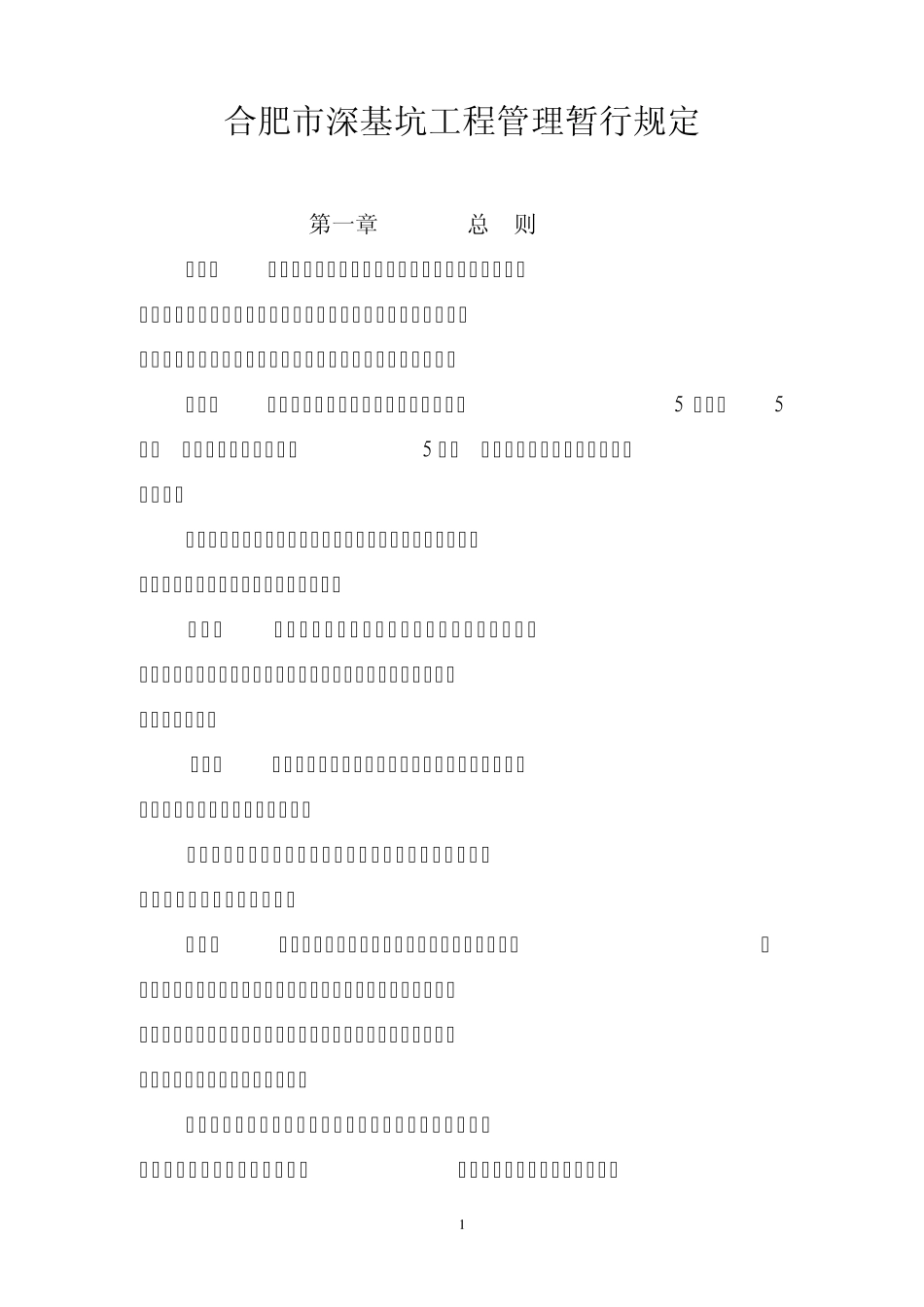 深基坑管理规定_第1页