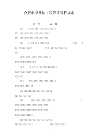 深基坑管理规定