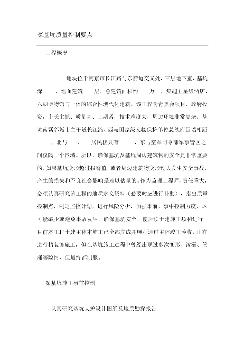 深基坑质量控制要点_第1页