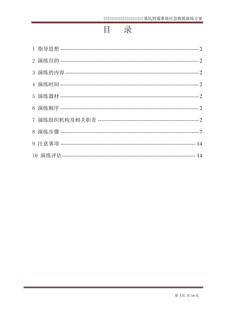 深基坑边坡坍塌事故应急演练方案_第2页