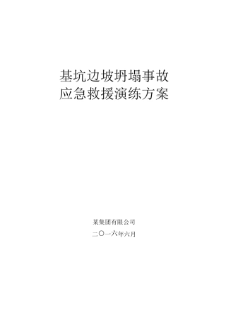 深基坑边坡坍塌事故应急演练方案