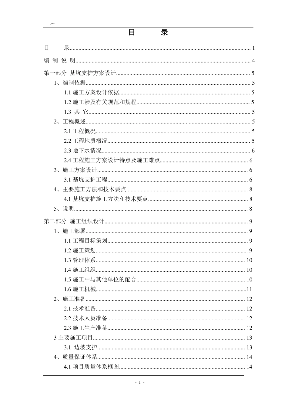 深基坑边坡支护施工方案_第1页