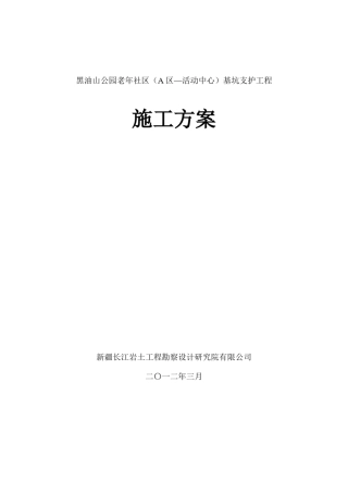 深基坑边坡支护方案