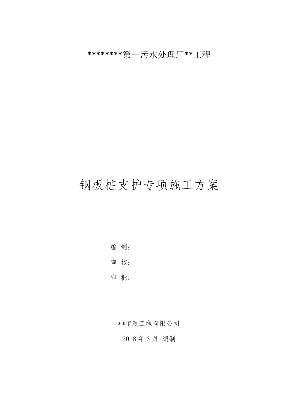深基坑钢板桩专项施工方案_第3页