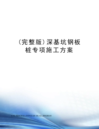 深基坑钢板桩专项施工方案