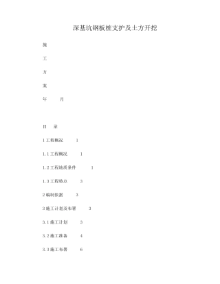 深基坑钢板桩支护及土方开挖施工方案
