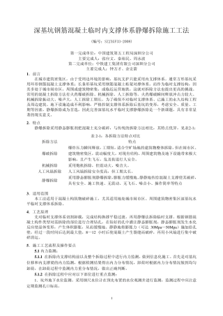 深基坑钢筋混凝土临时内支撑体系静爆拆除施工工法