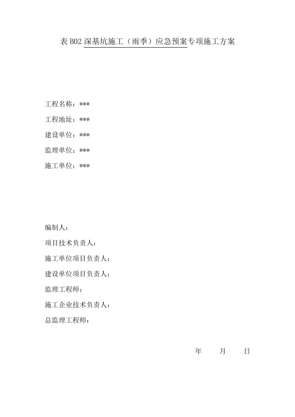 深基坑防汛应急预案方案_第1页