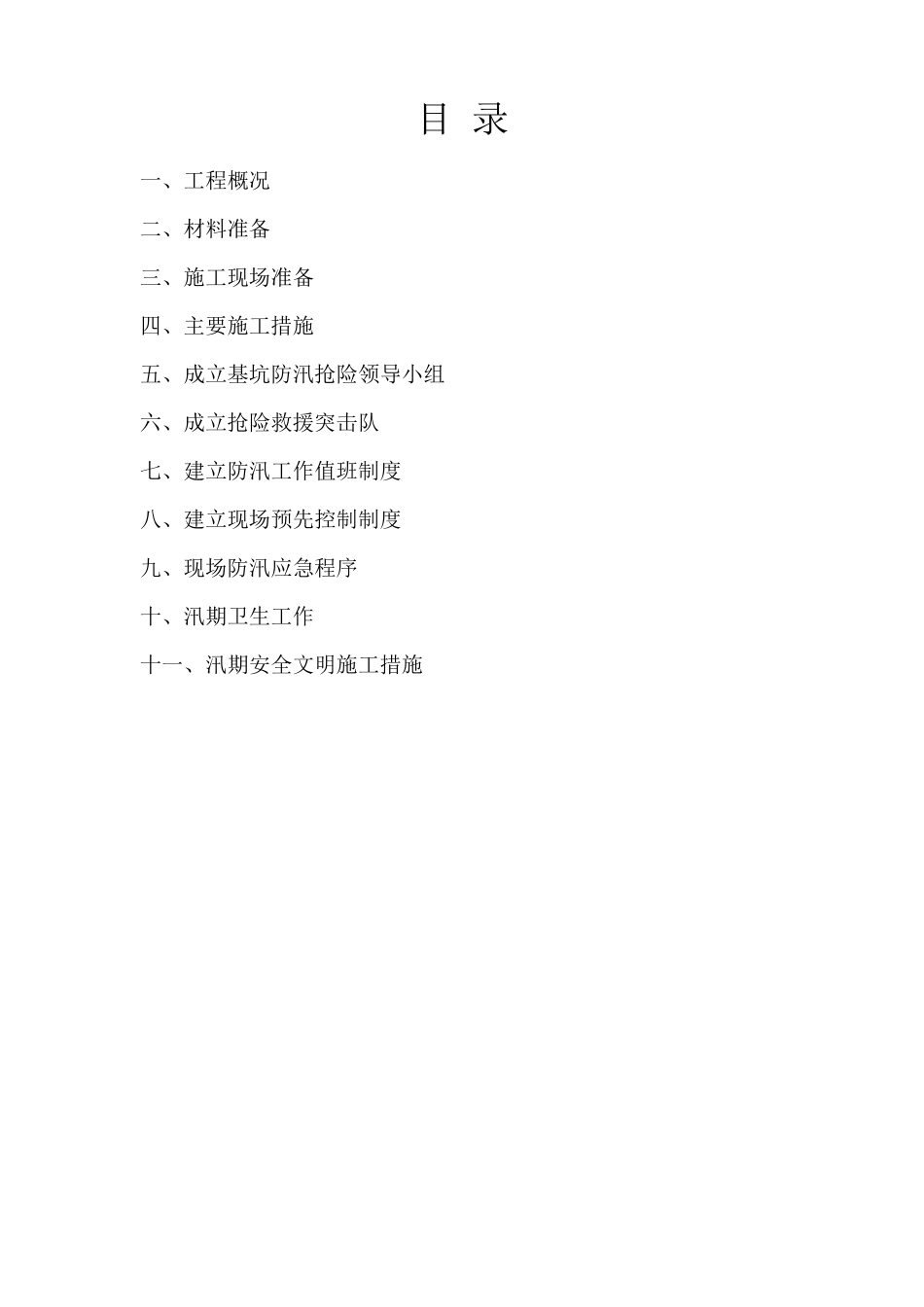 深基坑防汛应急预案方案_第2页
