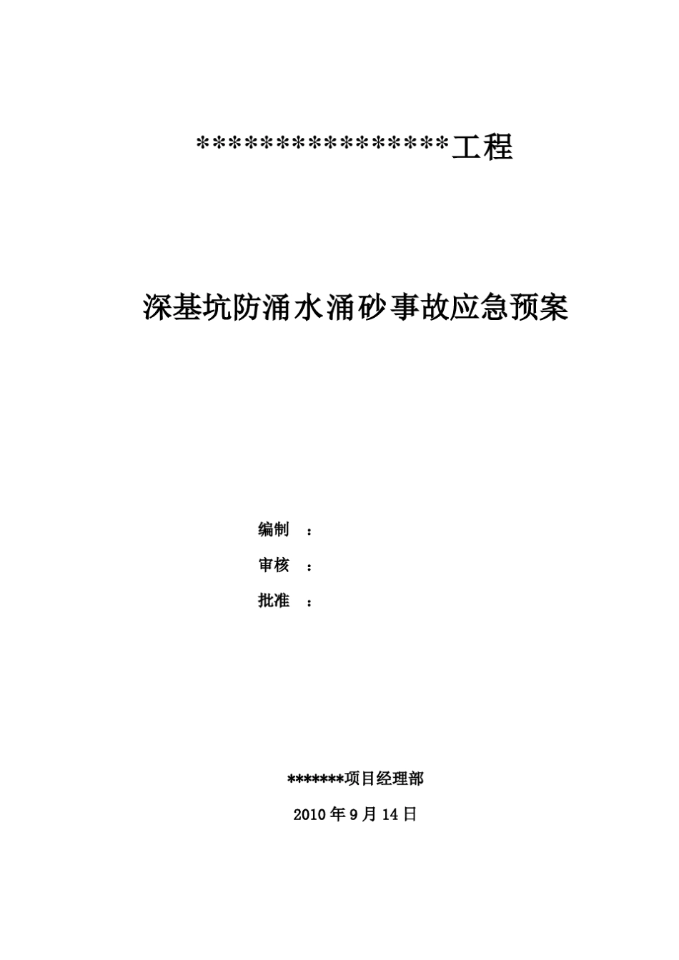 深基坑防涌水涌砂事故应急预案_第1页
