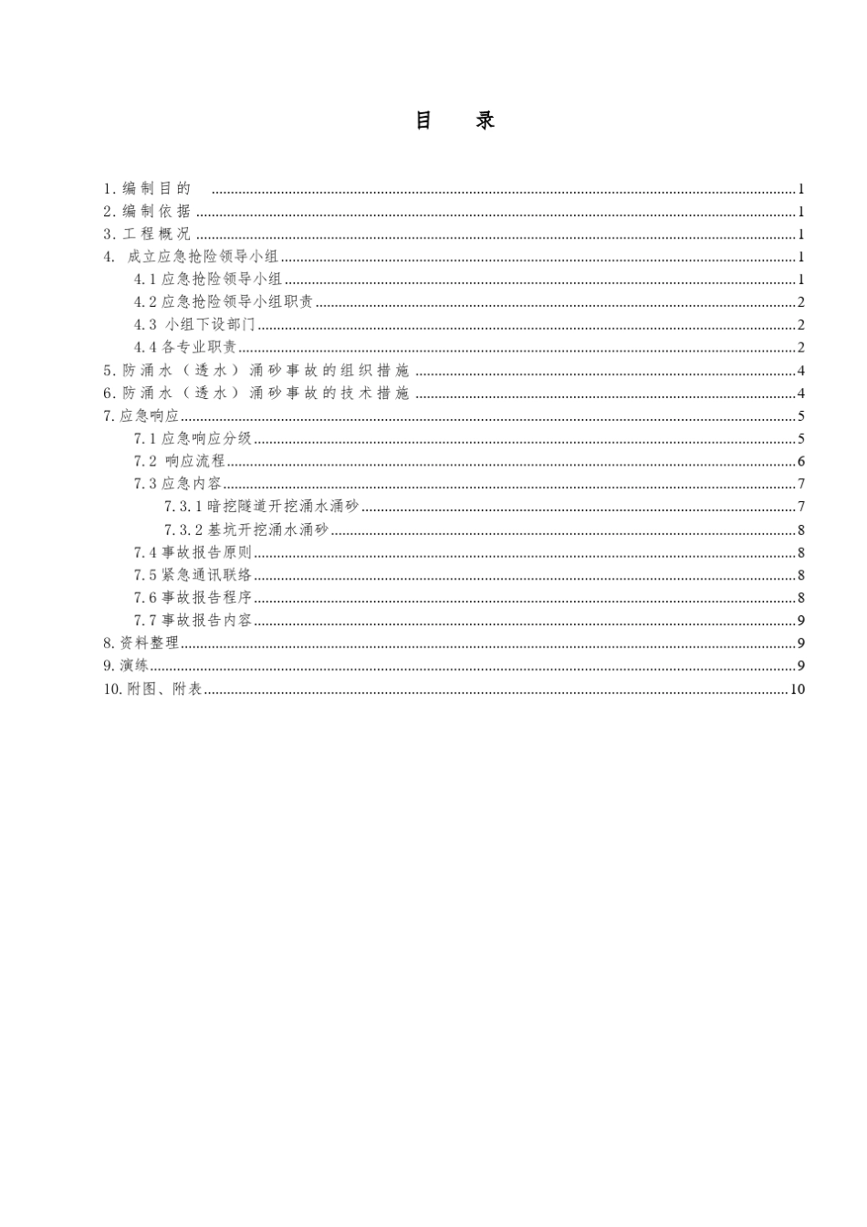 深基坑防涌水涌砂事故应急预案_第2页