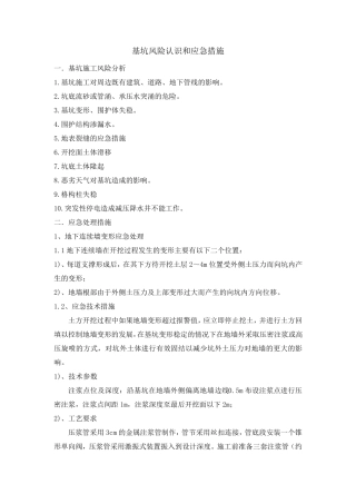 深基坑风险认识及应急处理措施