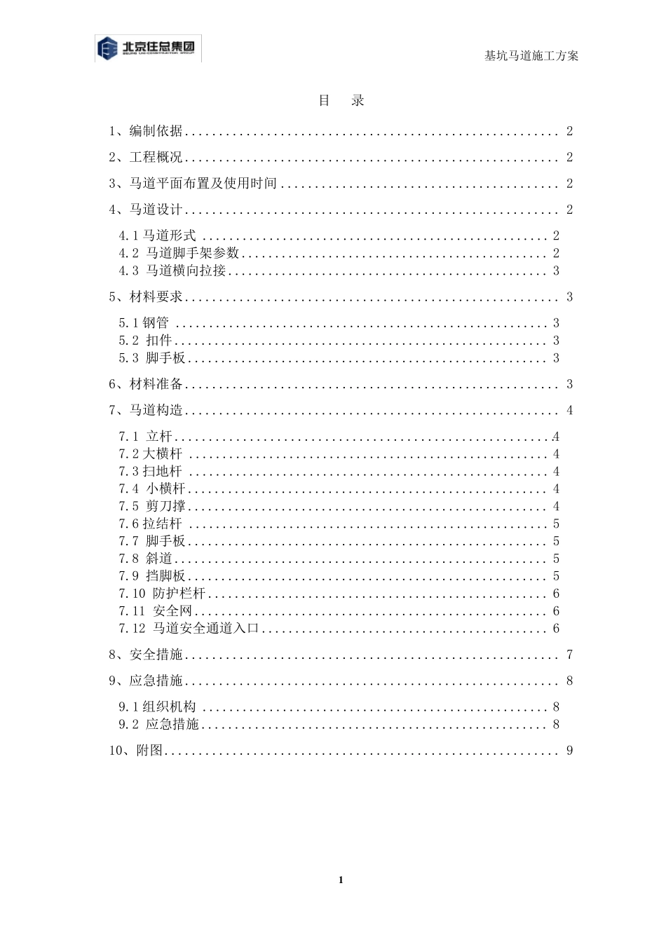 深基坑马道搭设施工方案及安全保证措施_第1页