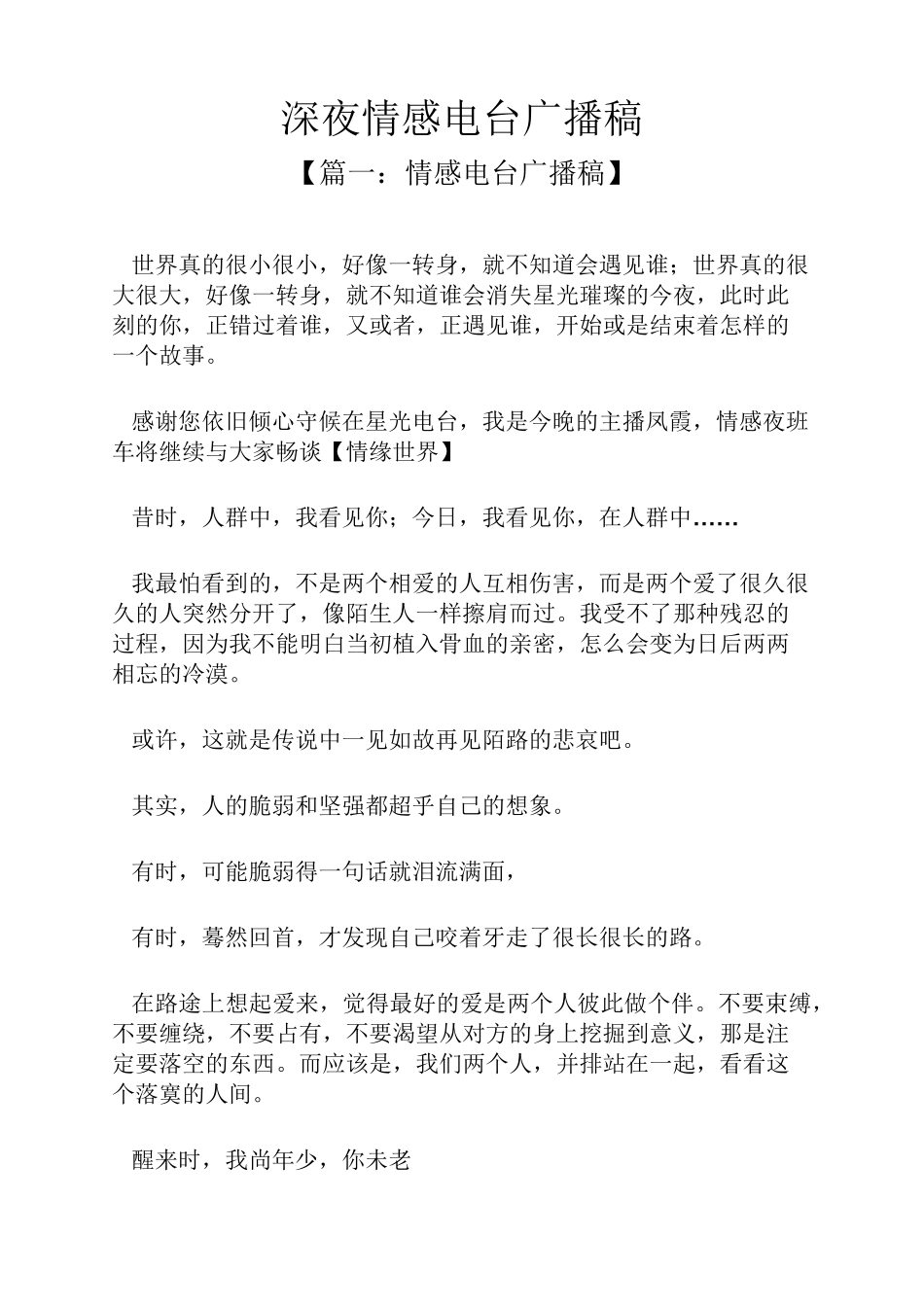 深夜情感电台广播稿_第1页