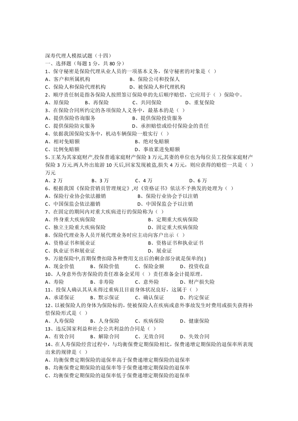 深寿代理人模拟试题(十四)_第1页