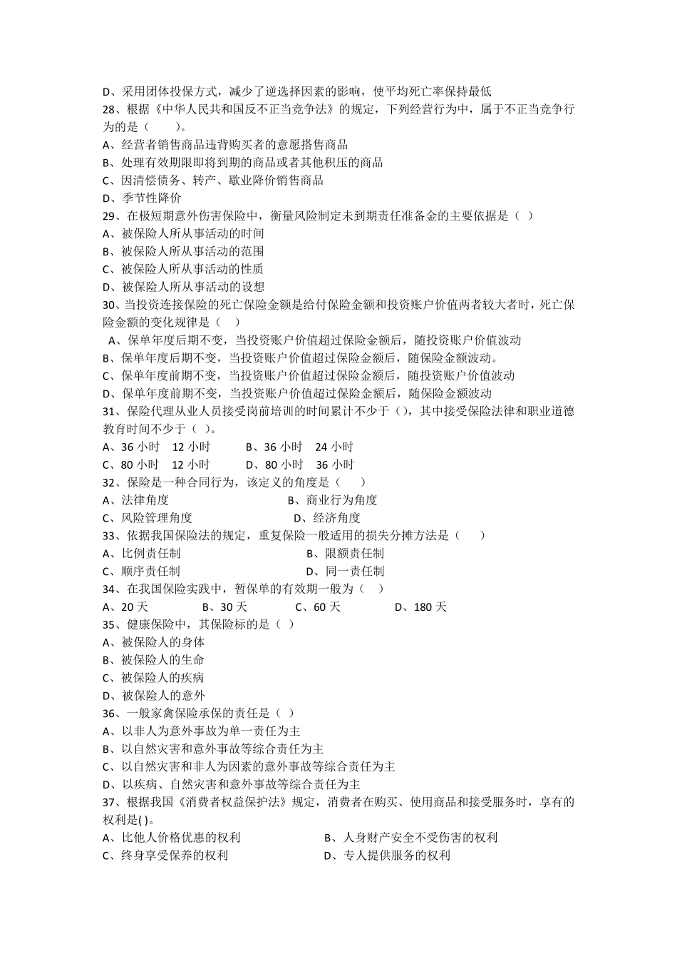 深寿代理人模拟试题(十四)_第3页